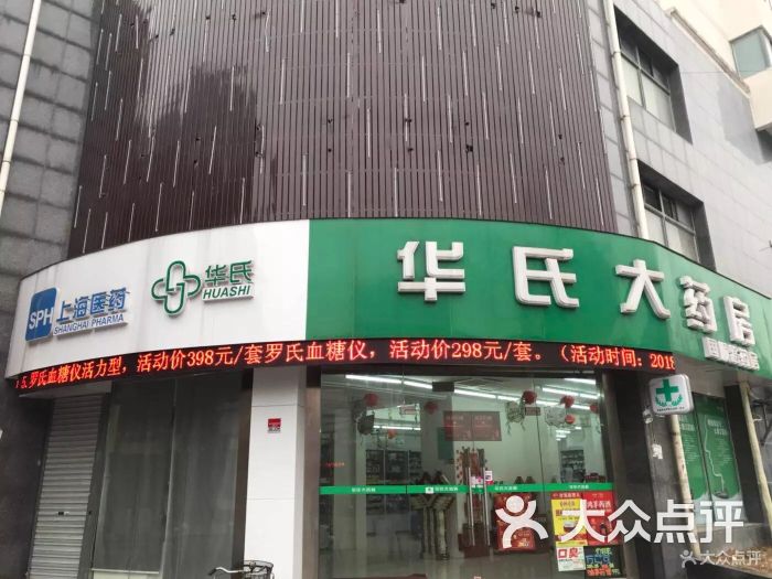 > 华氏大药房分店