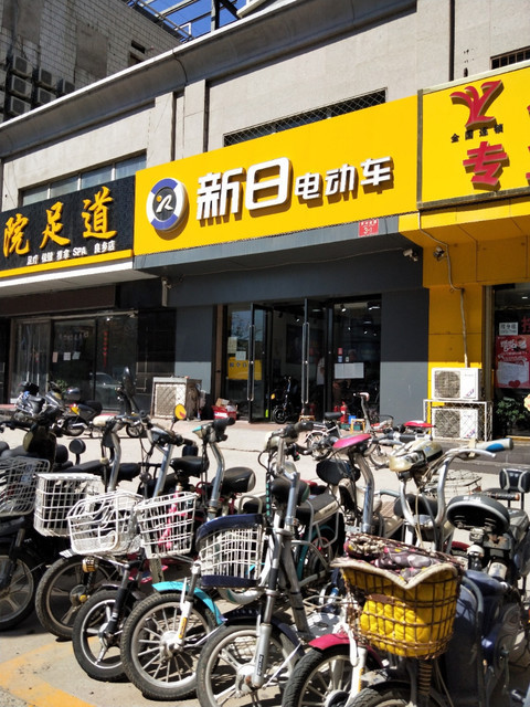 新日电动车良乡专卖店