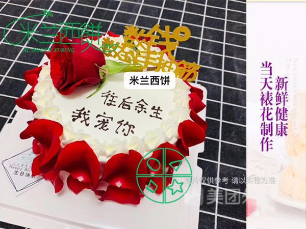 米兰西饼生日蛋糕梓潼店