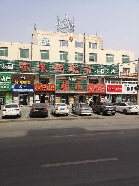 铁岭市 购物服务 商场超市 超市 家来福超市(小桥子店)