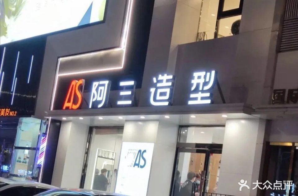 阿三造型(铁西万达店)