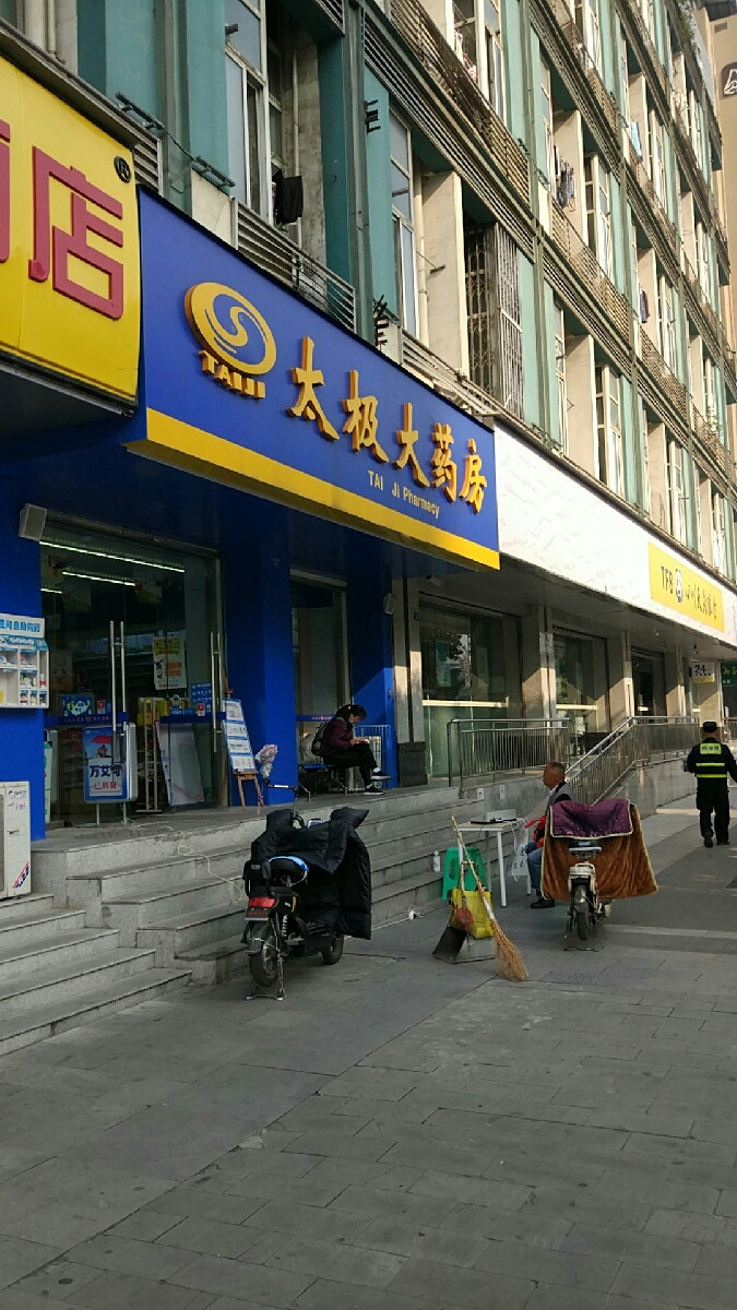 太极大药房人民中路药店