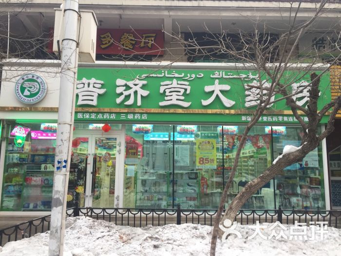 > 乌鲁木齐普济堂大药房