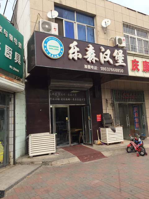 乐森汉堡西小区店