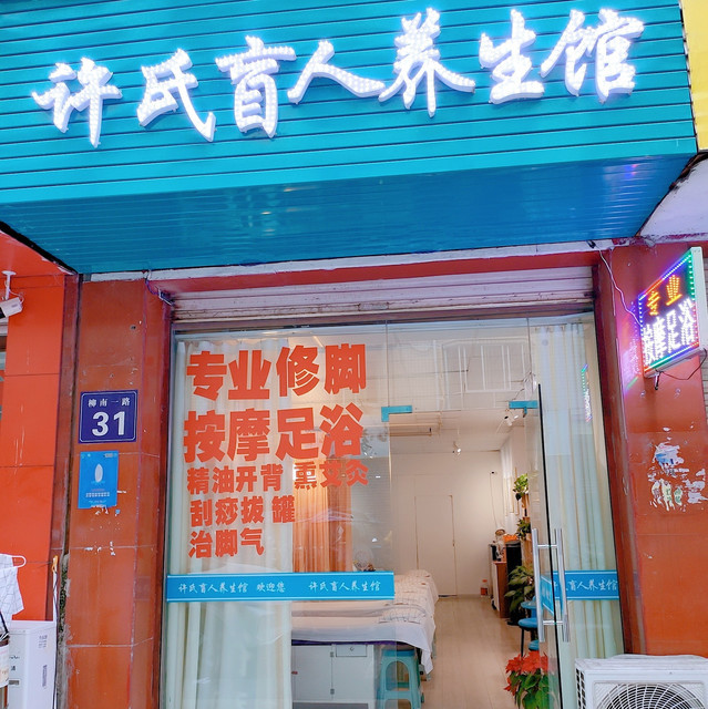 许氏盲人养生馆图片