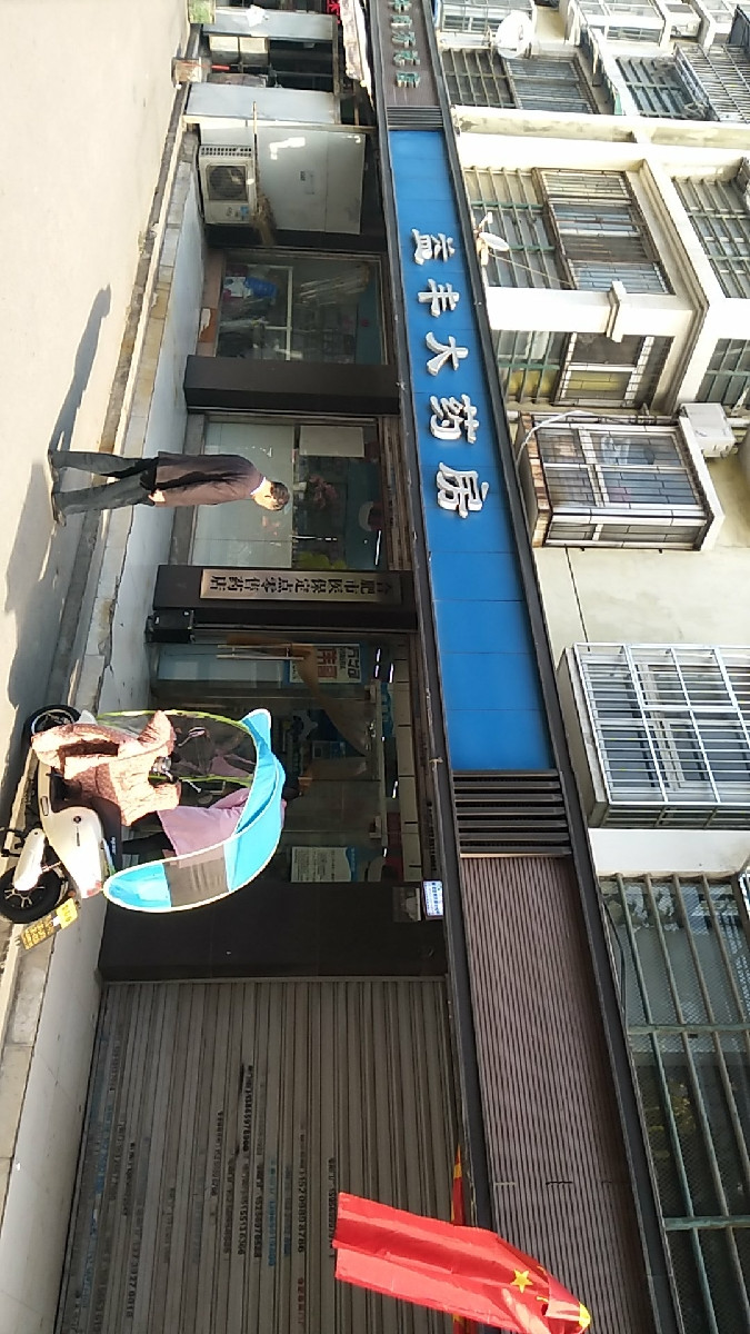 益丰大药房金康店