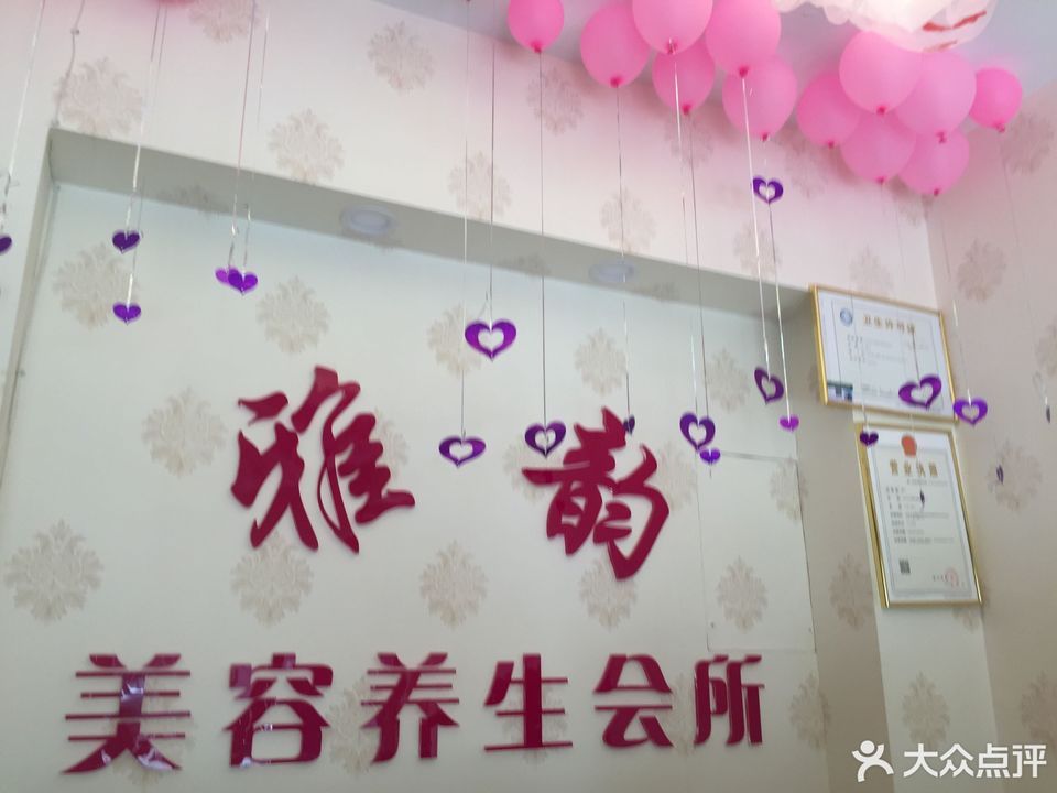 雅韵美容养生会所