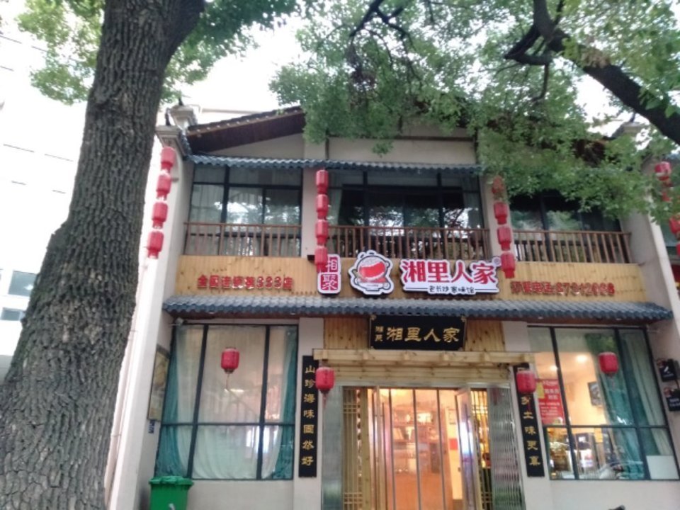 湘里人家水果湖店