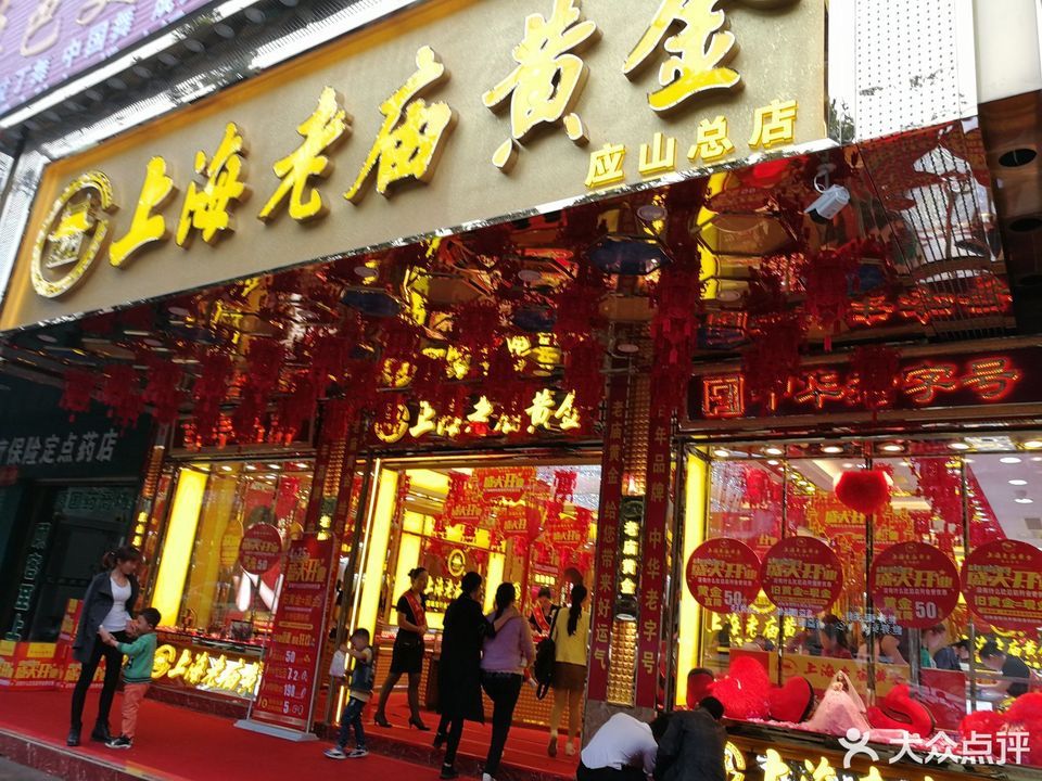 上海老庙黄金(应山店)