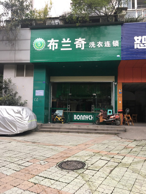 布兰奇洗衣连锁(全兴店)图片