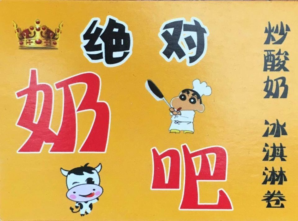 绝对奶吧炒酸奶吾饮良品柠檬工坊花花牛鲜果炒酸奶吾饮良品蜜雪冰城
