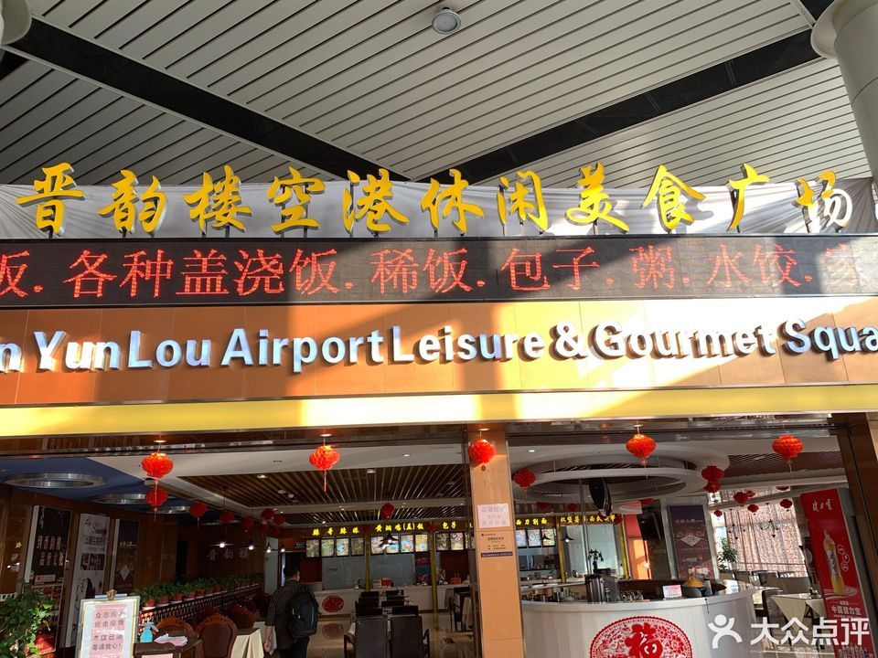 楼空港休闲美食广场(太原武宿国际机场店)推荐菜:分类:餐饮;中餐;快餐