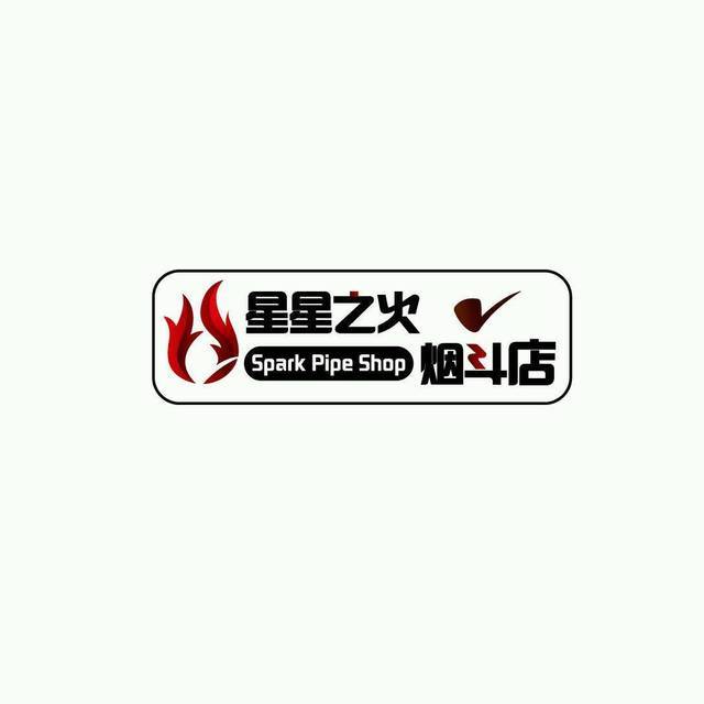          北京星星之火(烟斗店)