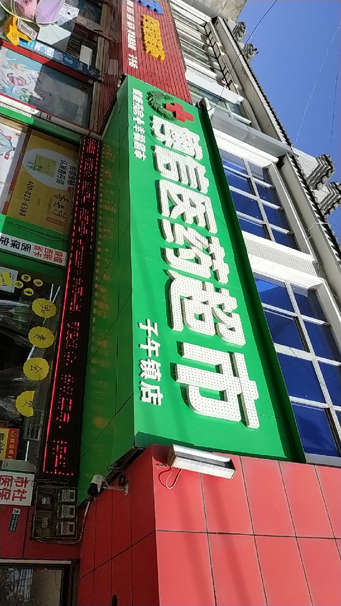 博信医药超市子午镇店