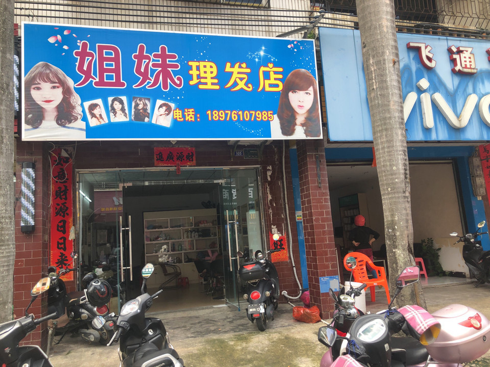 姐妹理发店