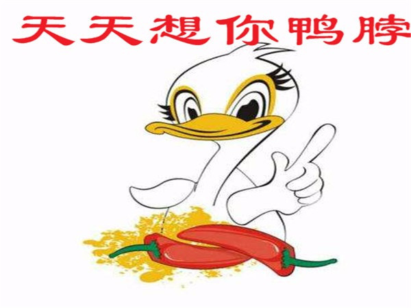 天天想你鸭脖店北大店
