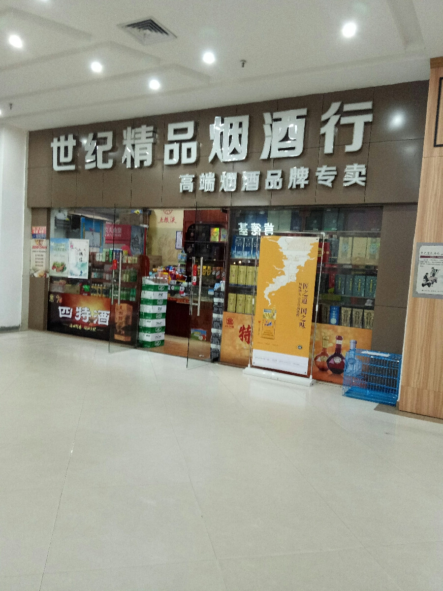   世纪精品烟酒行(蓝海购物广场店