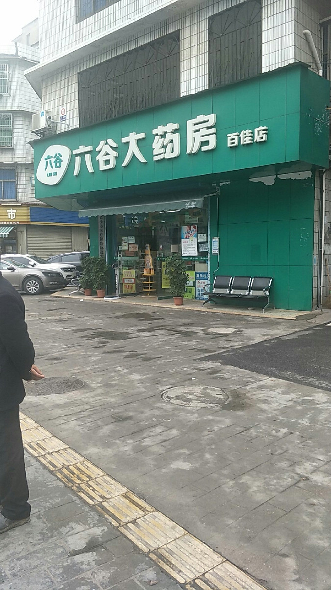 六谷大药房(吉源店)