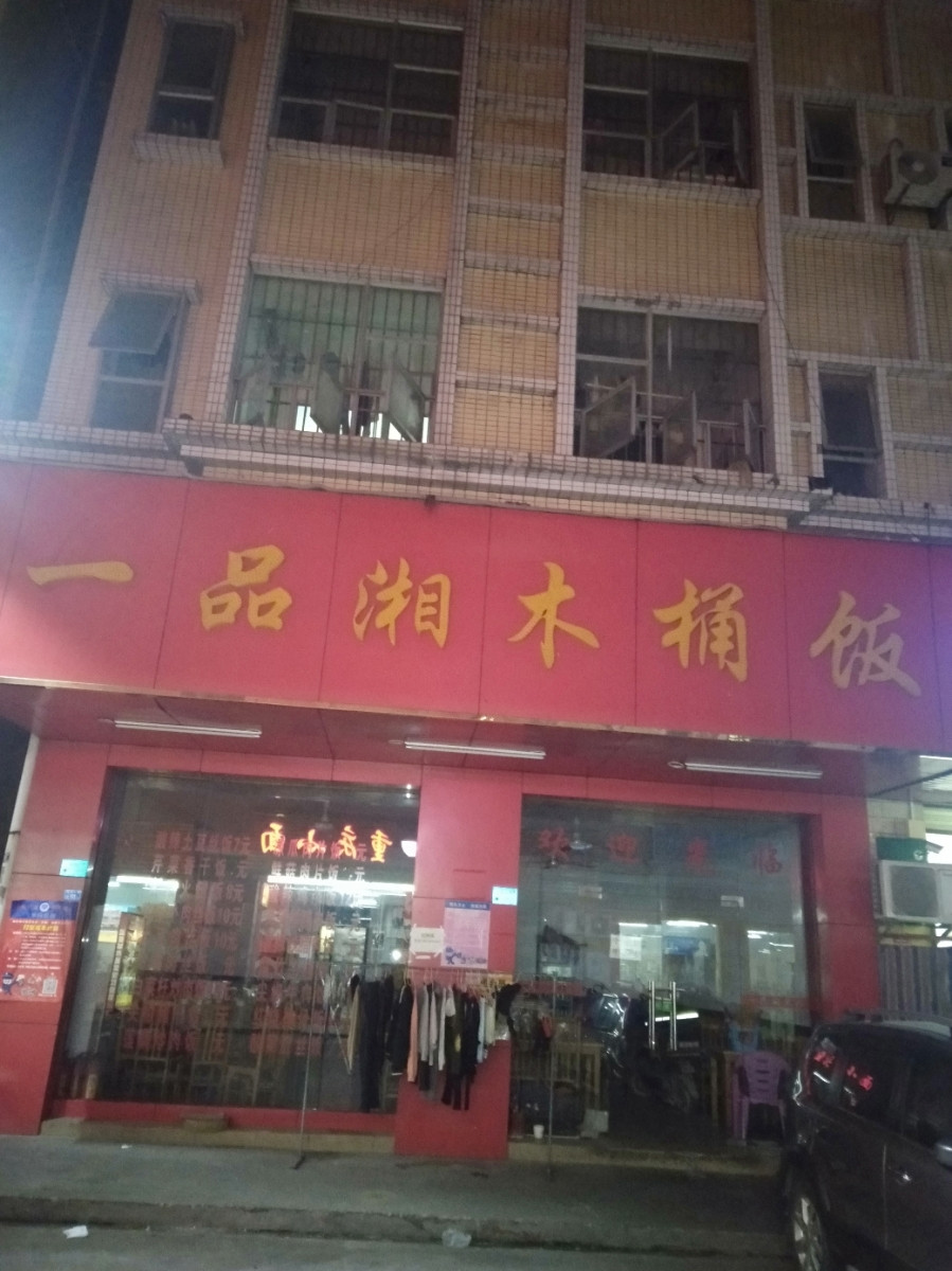          一品湘木桶饭(民业街店)