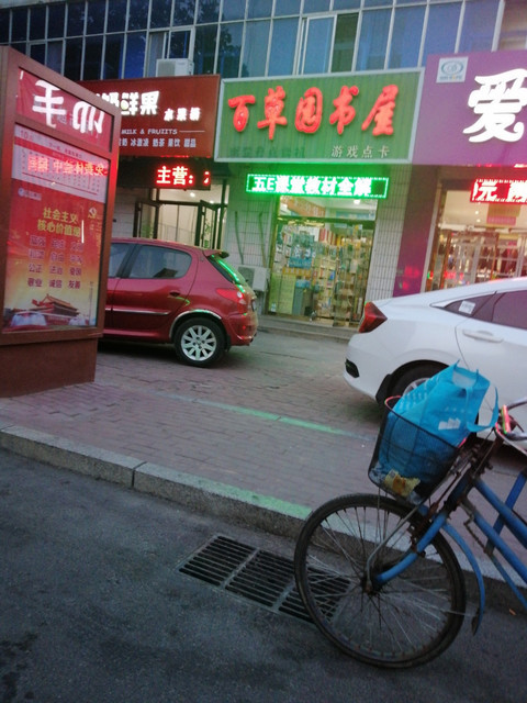 百草园书屋(永安路店)位于唐山市乐亭县永安路7号标签:购物专营店书店