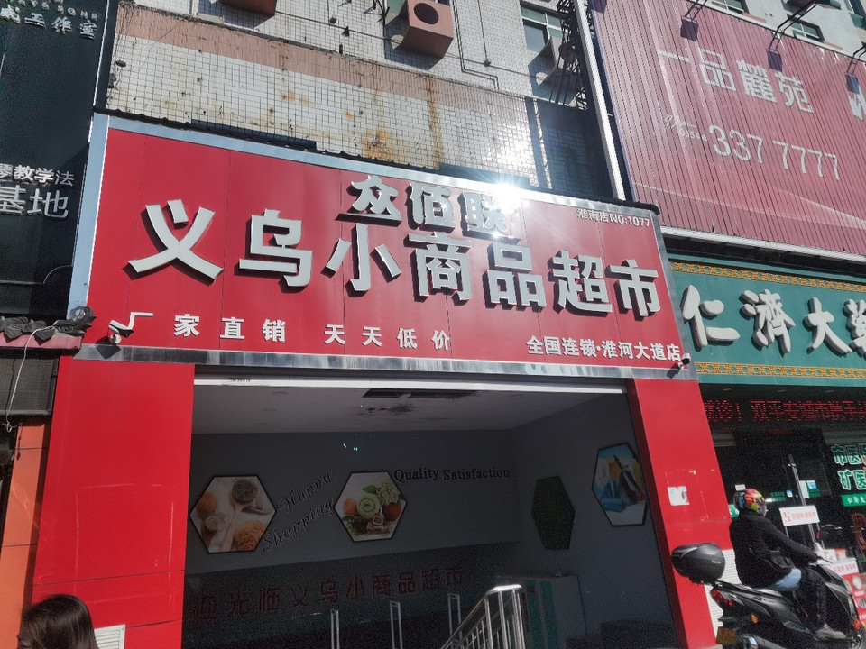 众佰联义乌小商品超市