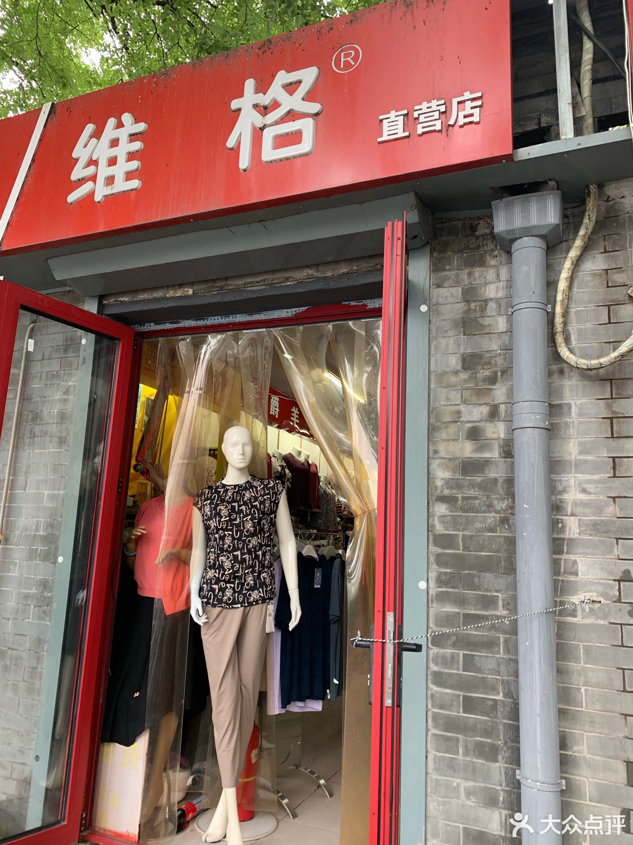 宜服外贸(北新桥店)