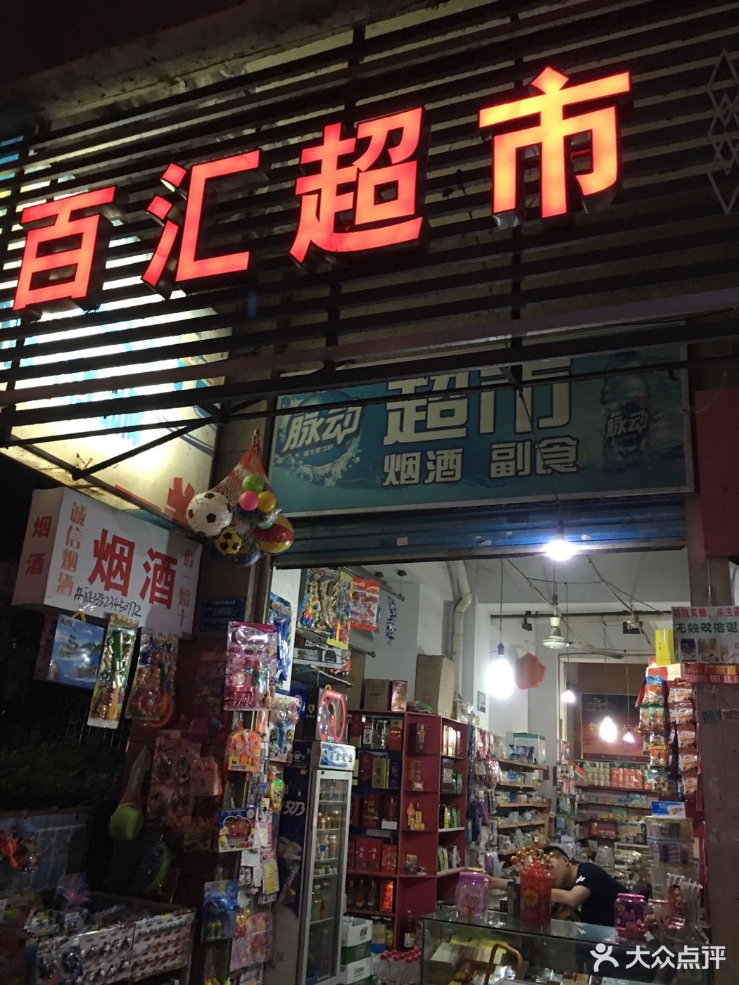                百汇超市