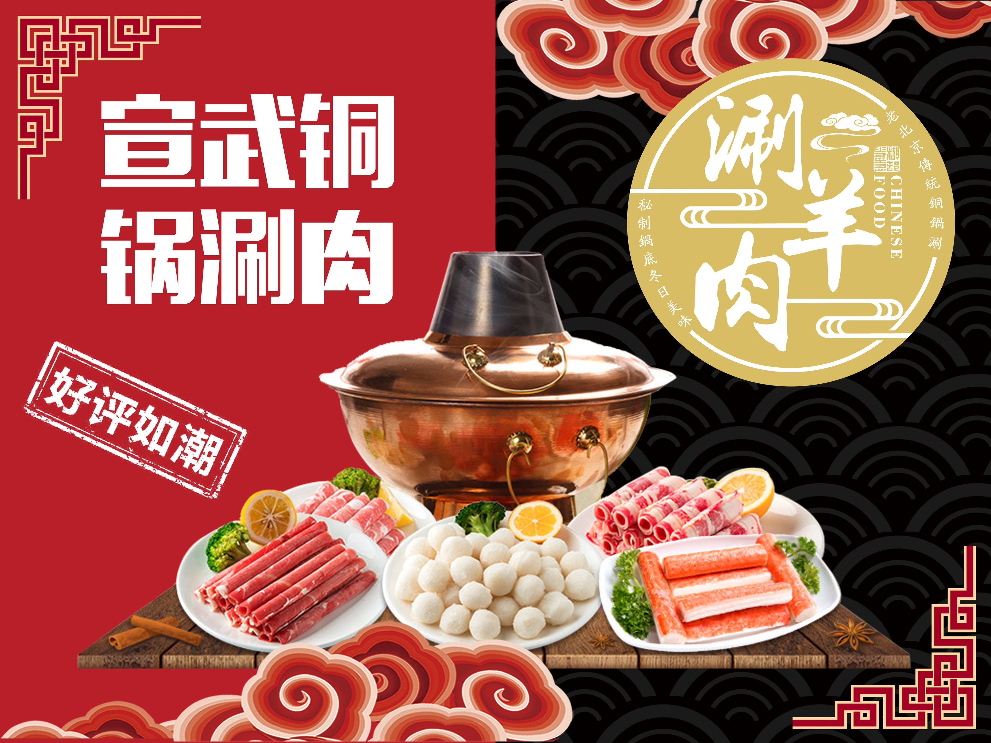 宣武铜锅涮肉
