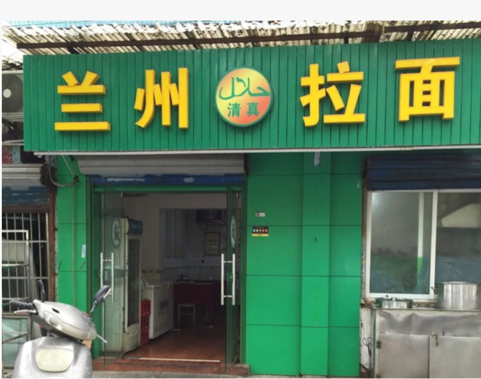 兰州拉面(道源路店)