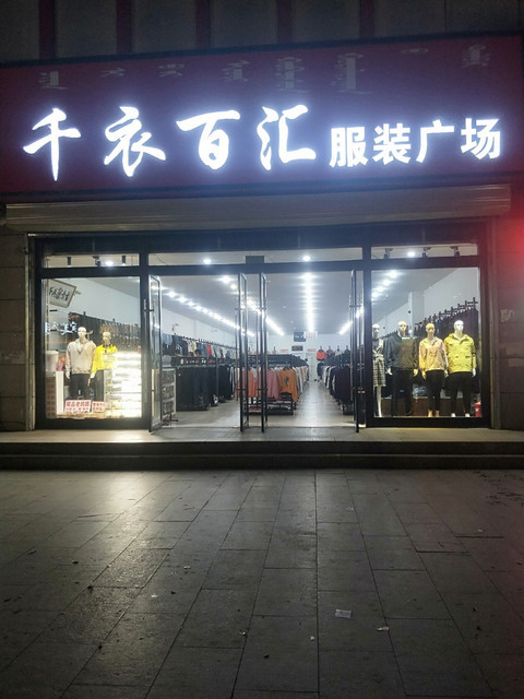 胖姐服装临潢路店