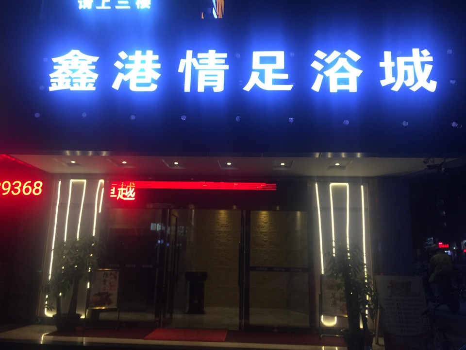 鑫港情足浴城