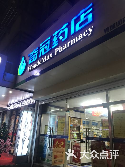 奇冠药店银城街店