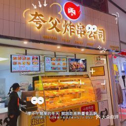 夸父炸串公司宜春鼓楼步行街店