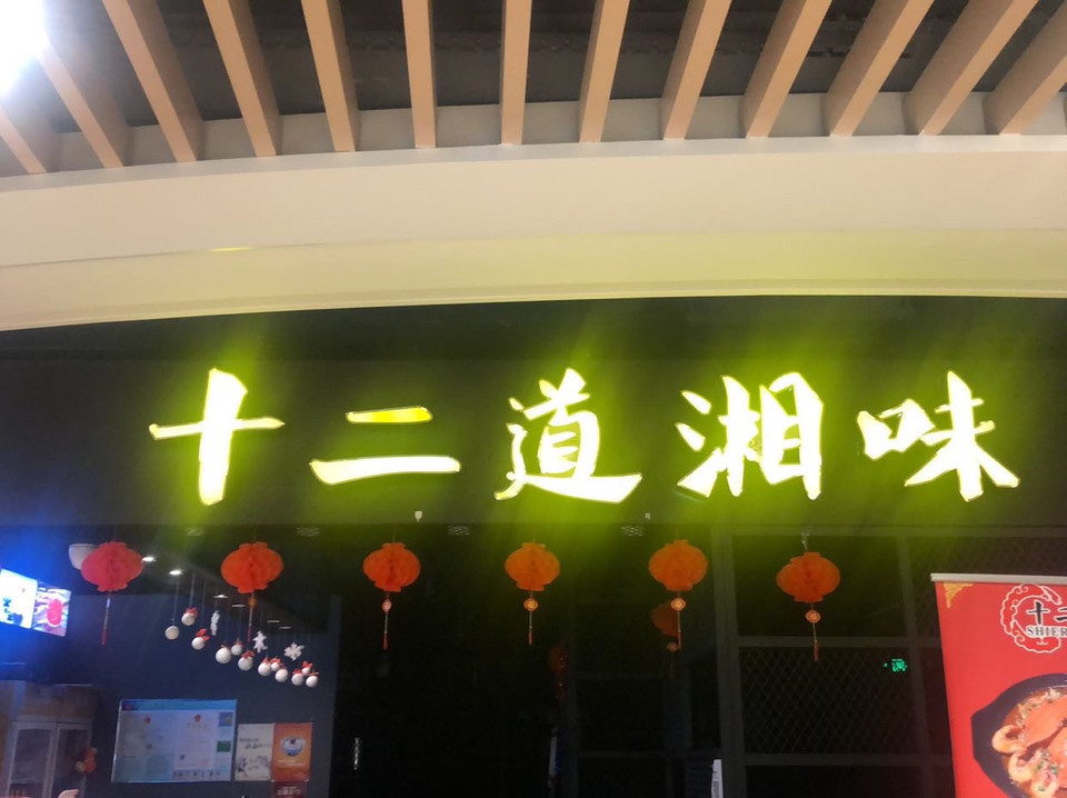 十二道湘味(海港城店)