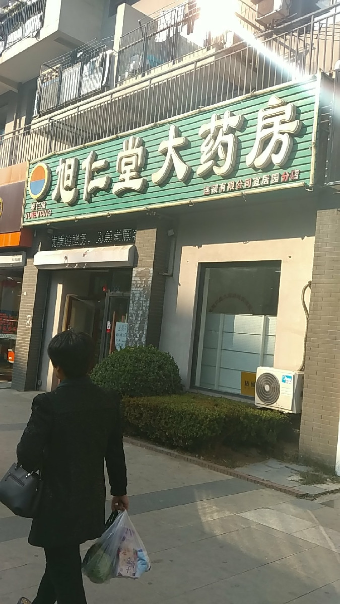 旭仁堂大药房(宜居园分店)图片