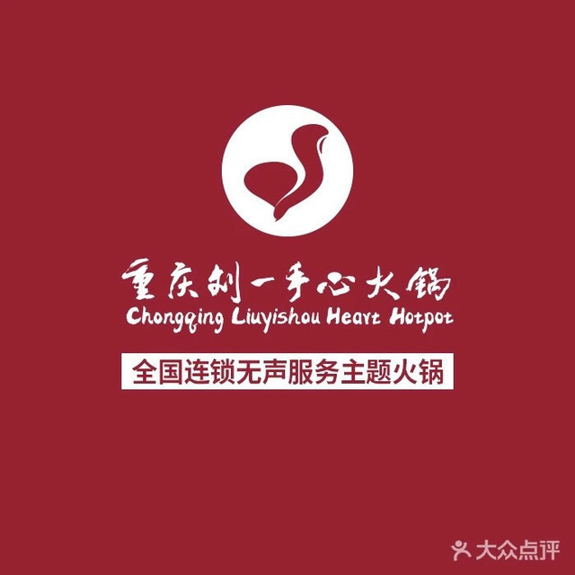 重庆刘一手火锅观音桥店