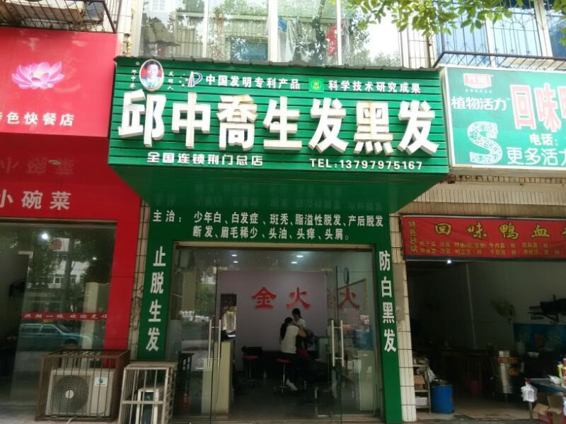 邱中乔黑发生发荆门店