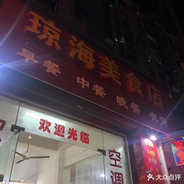 海口市 餐饮服务 餐馆 快餐 > 琼海美食店640_640