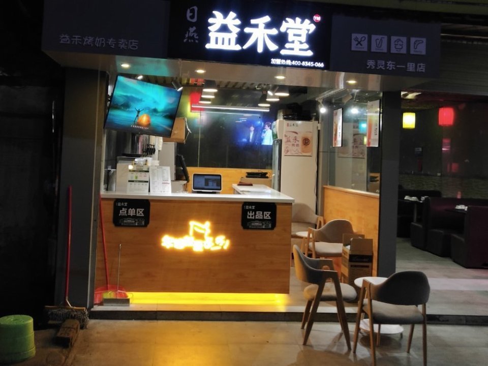 益茉烤奶秀灵店