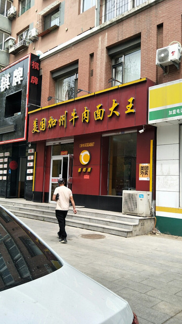 美国加州牛肉面大王顺发路店