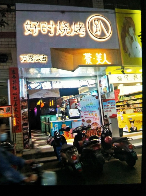 好时烧烤趴(万秀总店)位于南宁市西乡塘区友爱东一巷583号 标签:烧烤