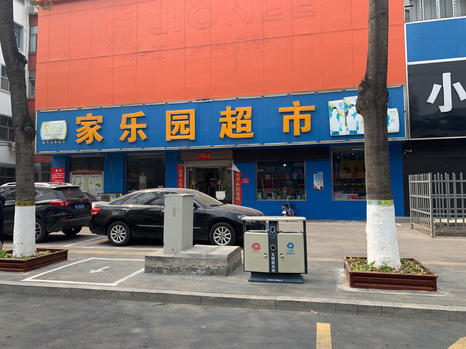 家乐园超市(建设街店)