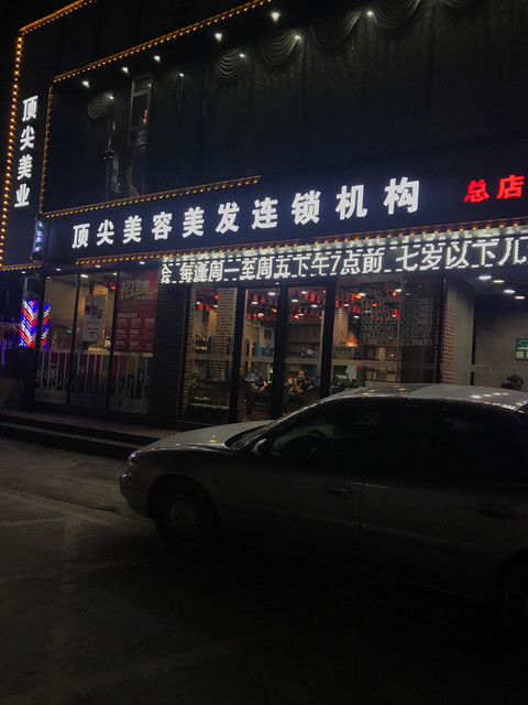 顶尖理发店