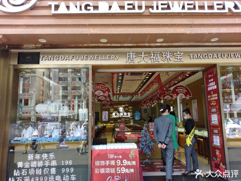 唐大福珠宝店