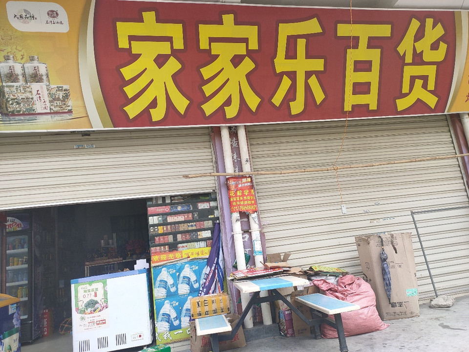 家家乐百货