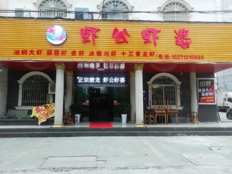                 虾公虾婆