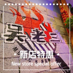 吴老三烤肉音乐餐厅