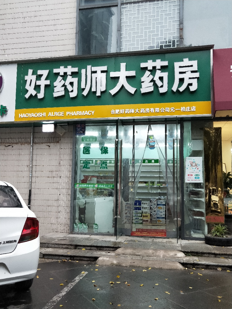 好药师大药店元一柏庄店