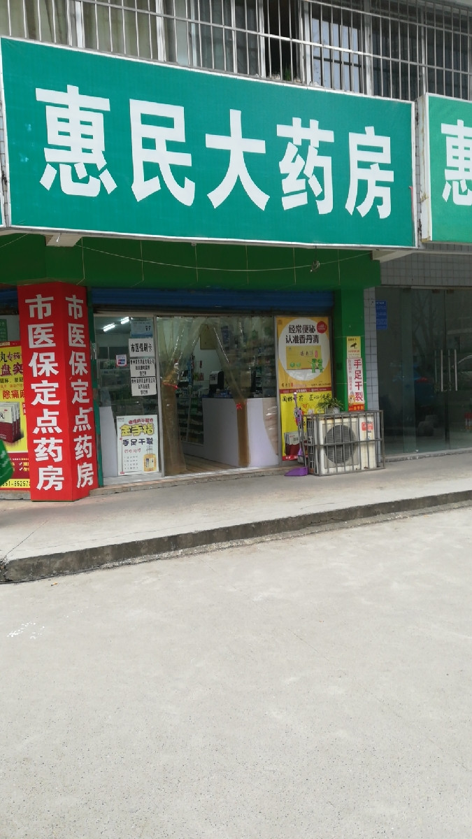 惠众大药房