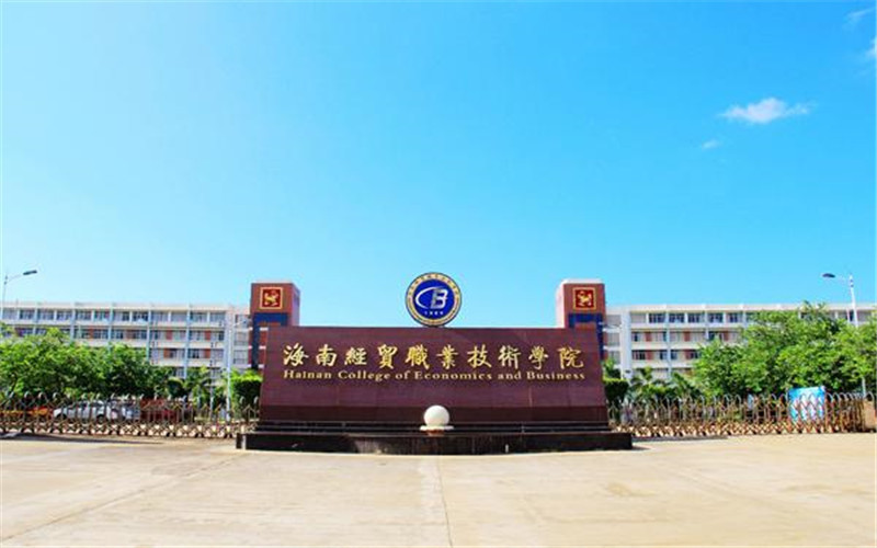    海南经贸职业技术学院(新校区)